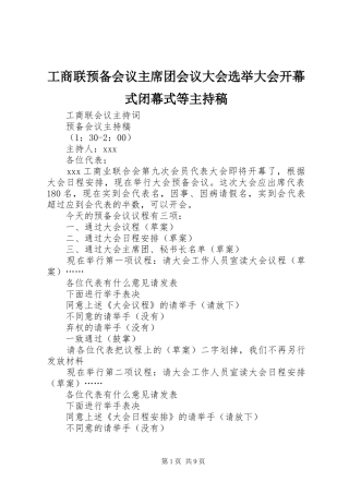 工商联预备会议主席团会议大会选举大会开幕式闭幕式等主持稿