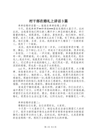 村干部在婚礼上讲话3篇