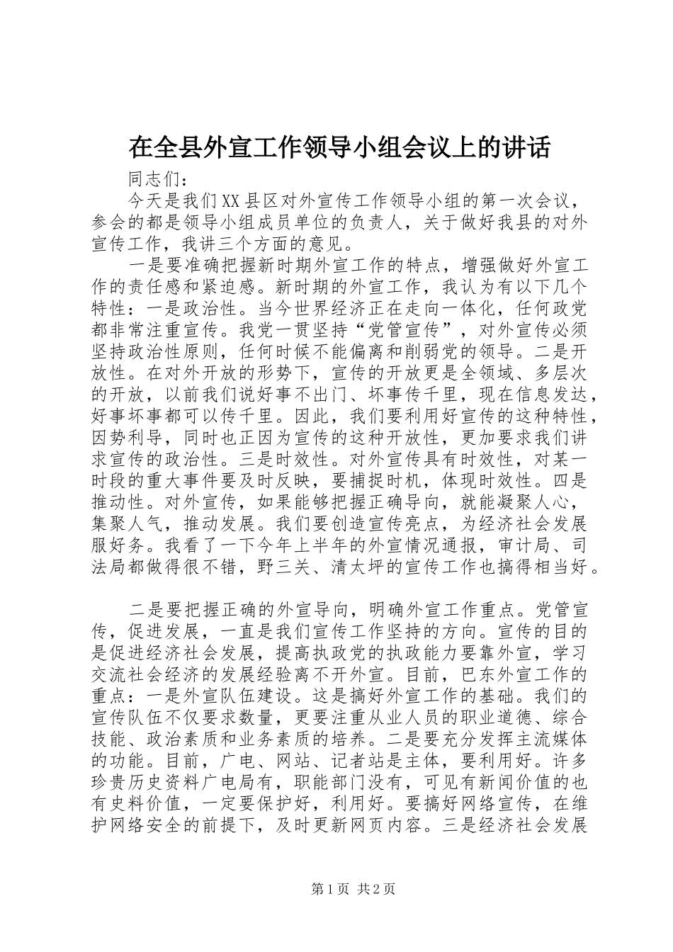 在全县外宣工作领导小组会议上的讲话_第1页