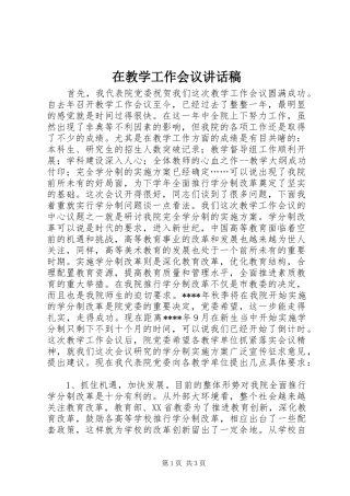 在教学工作会议讲话稿