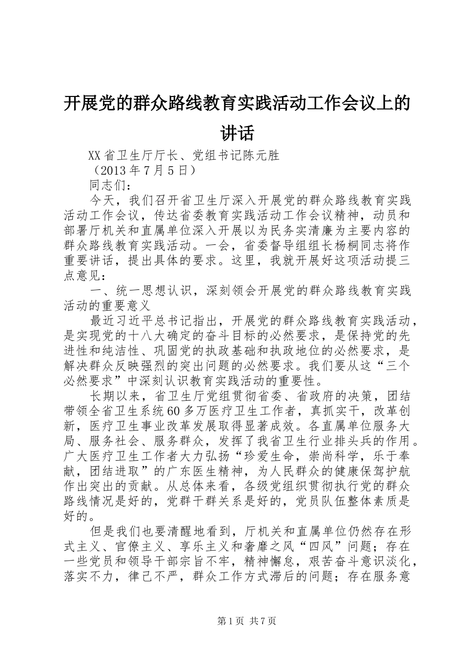 开展党的群众路线教育实践活动工作会议上的讲话_第1页