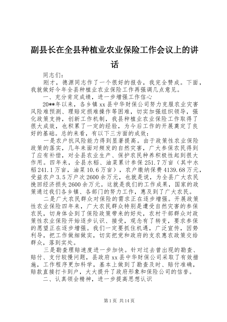 副县长在全县种植业农业保险工作会议上的讲话_第1页