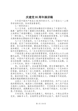 庆建党95周年演讲稿
