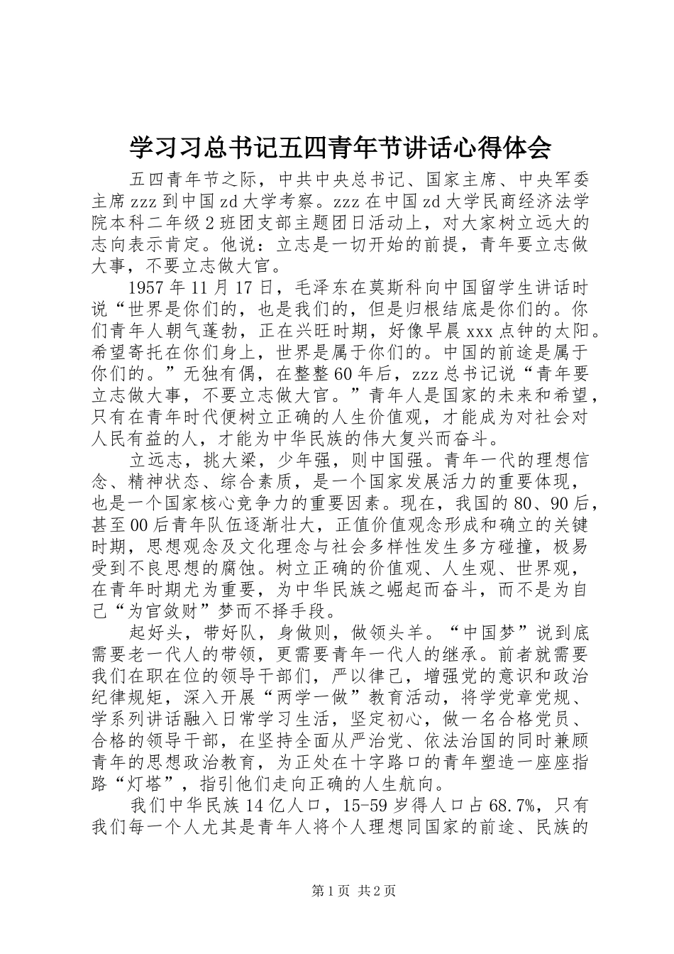 学习习总书记五四青年节讲话心得体会_第1页