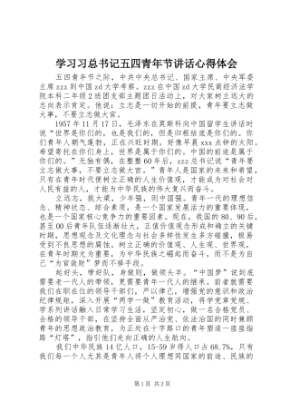 学习习总书记五四青年节讲话心得体会