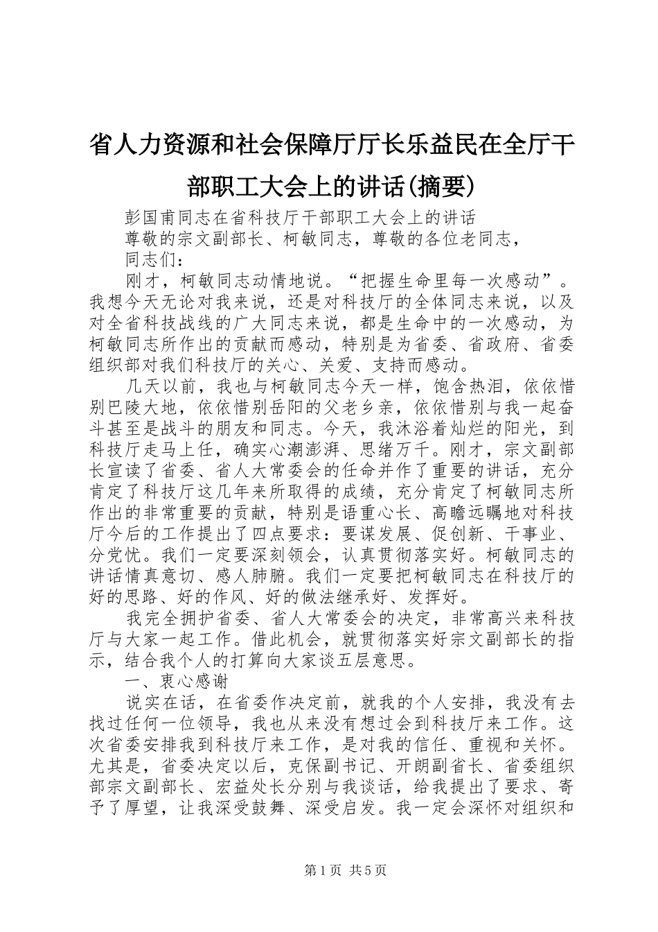 省人力资源和社会保障厅厅长乐益民在全厅干部职工大会上的讲话(摘要)_第1页