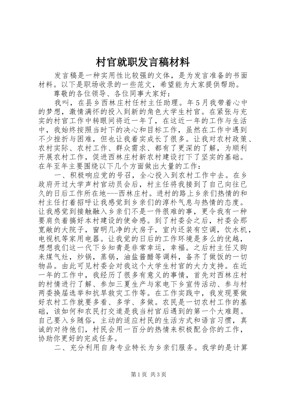 村官就职发言稿材料_第1页