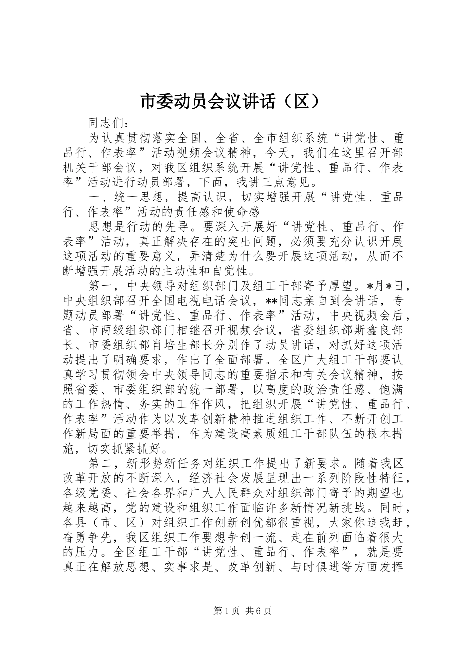 市委动员会议讲话（区）_第1页
