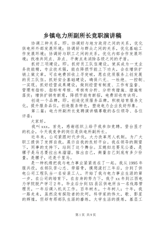 乡镇电力所副所长竞职演讲稿