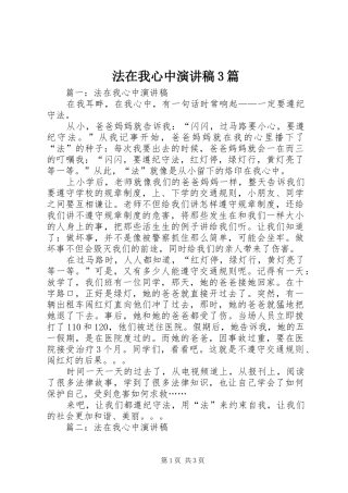 法在我心中演讲稿3篇