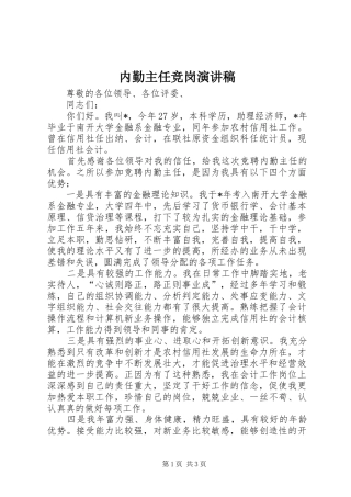 内勤主任竞岗演讲稿