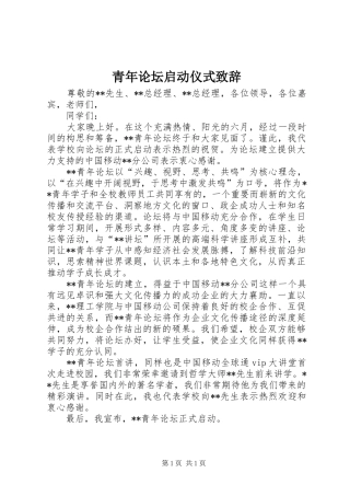 青年论坛启动仪式致辞