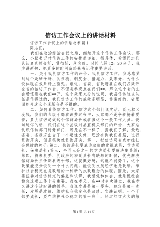 信访工作会议上的讲话材料