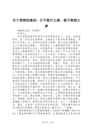 关于理想的演讲：行不能行之路，做不敢做之梦