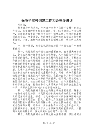 保险平安村创建工作大会领导讲话