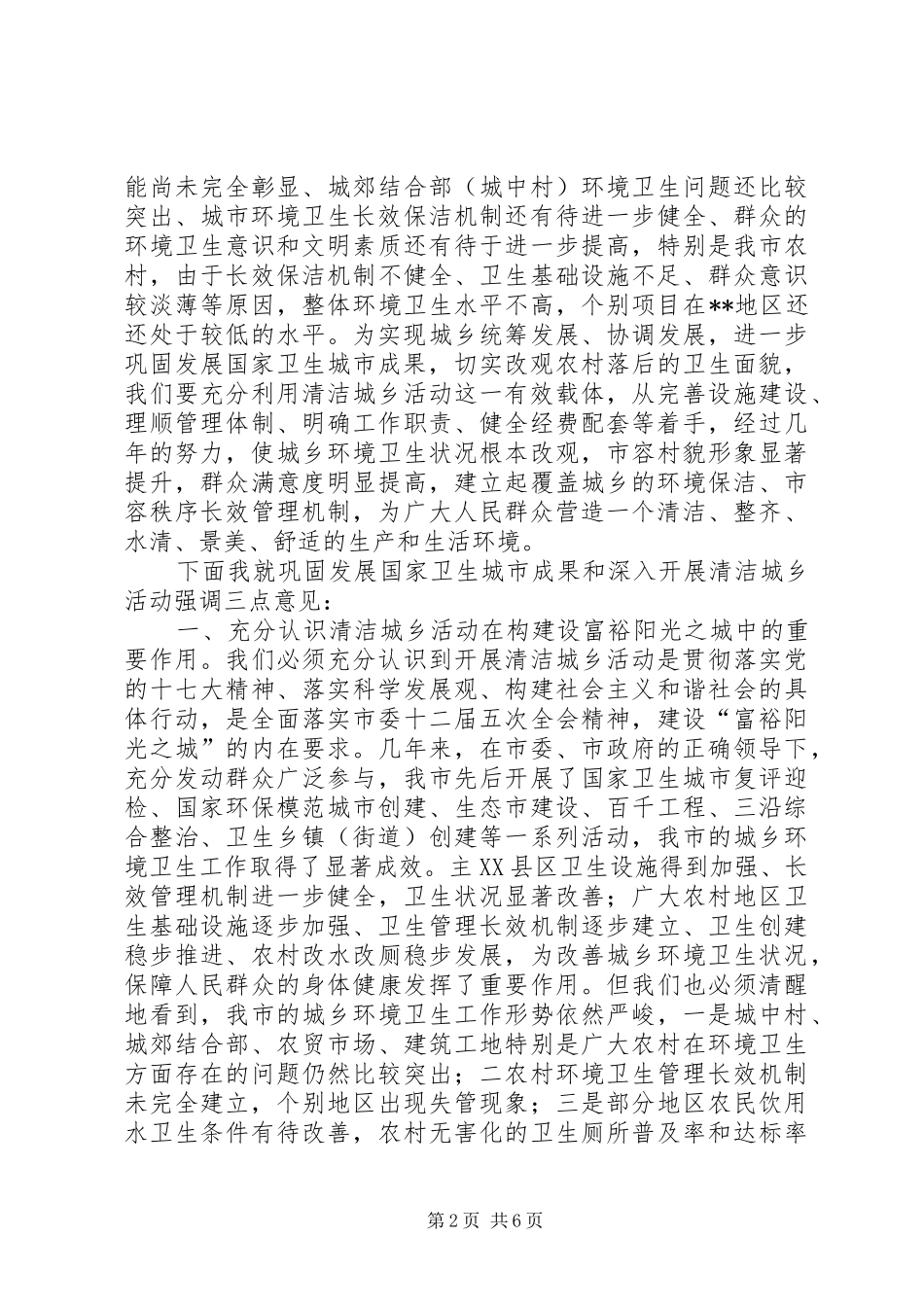 在国卫复评暨清洁城乡动员大会上的讲话_第2页