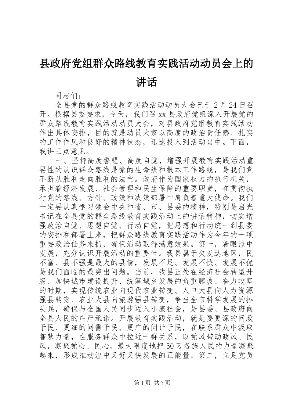 县政府党组群众路线教育实践活动动员会上的讲话_第1页