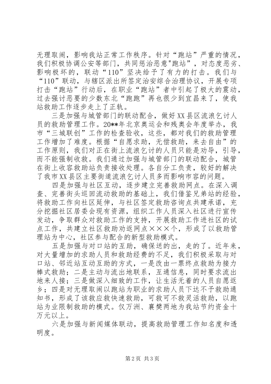 民政局救助服务工作讲话稿_第2页