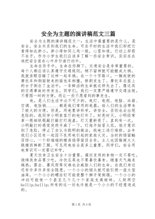 安全为主题的演讲稿范文三篇