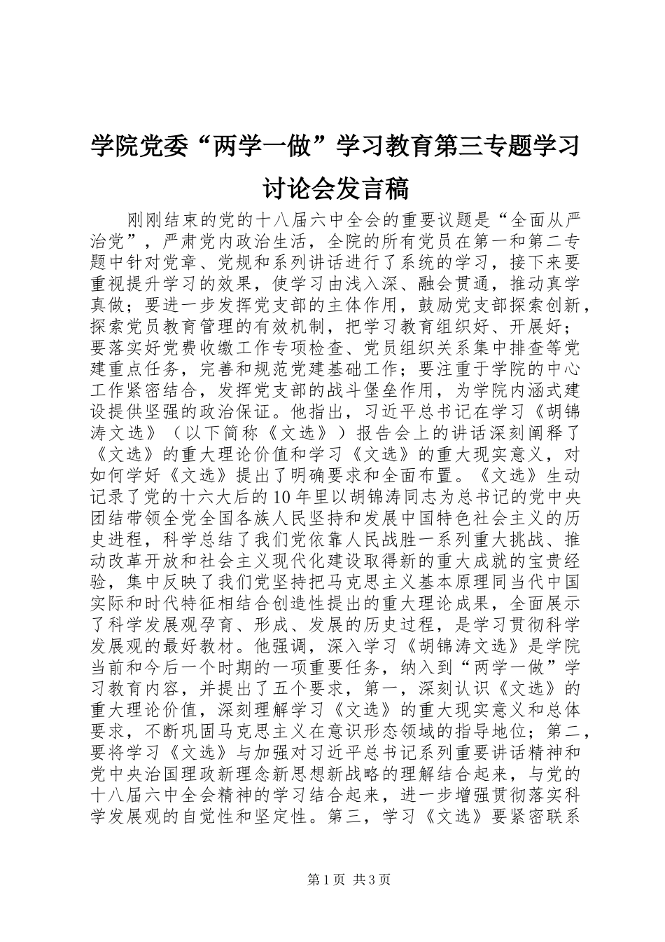 学院党委“两学一做”学习教育第三专题学习讨论会发言稿_第1页