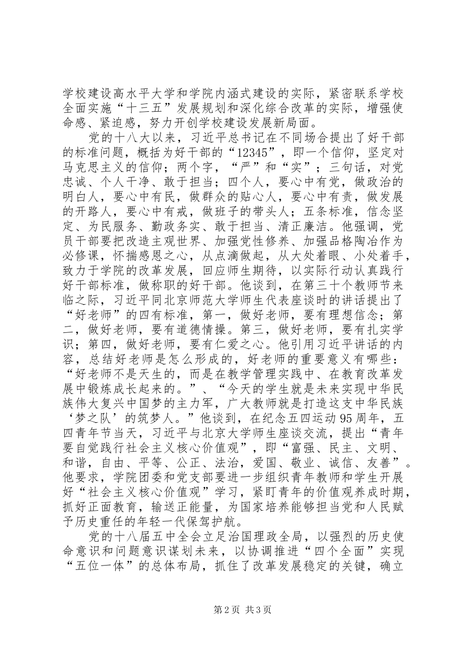 学院党委“两学一做”学习教育第三专题学习讨论会发言稿_第2页