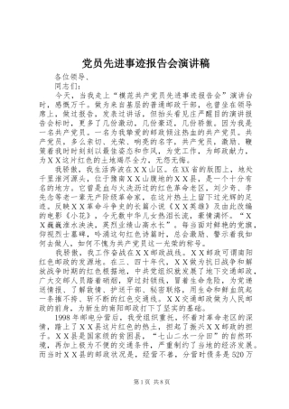 党员先进事迹报告会演讲稿