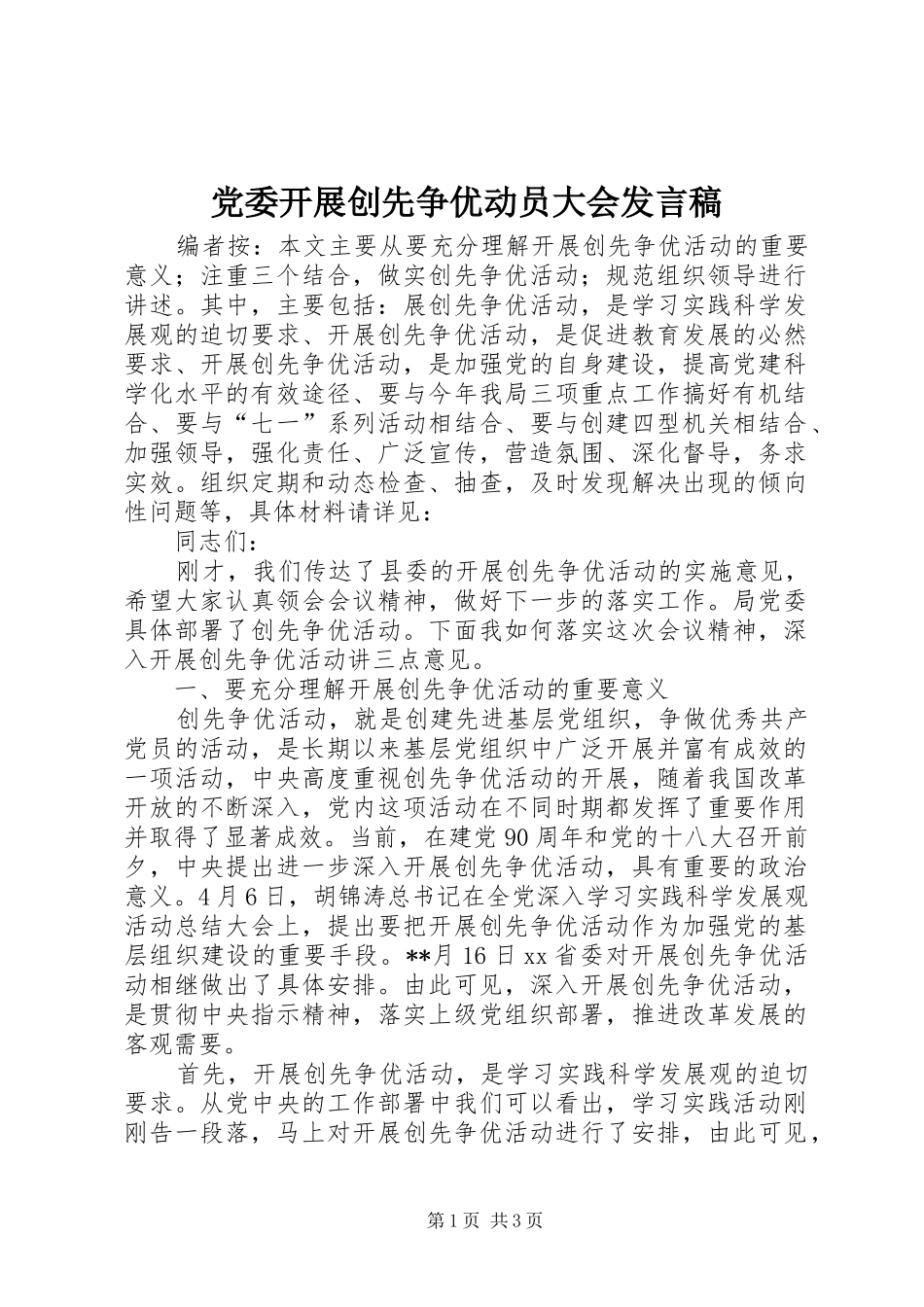 党委开展创先争优动员大会发言稿_第1页