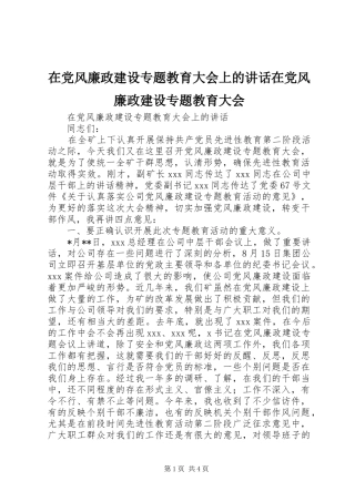 在党风廉政建设专题教育大会上的讲话在党风廉政建设专题教育大会