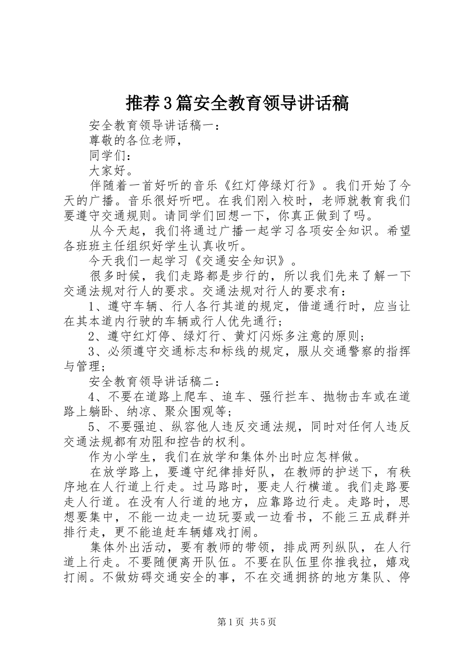 推荐3篇安全教育领导讲话稿_第1页