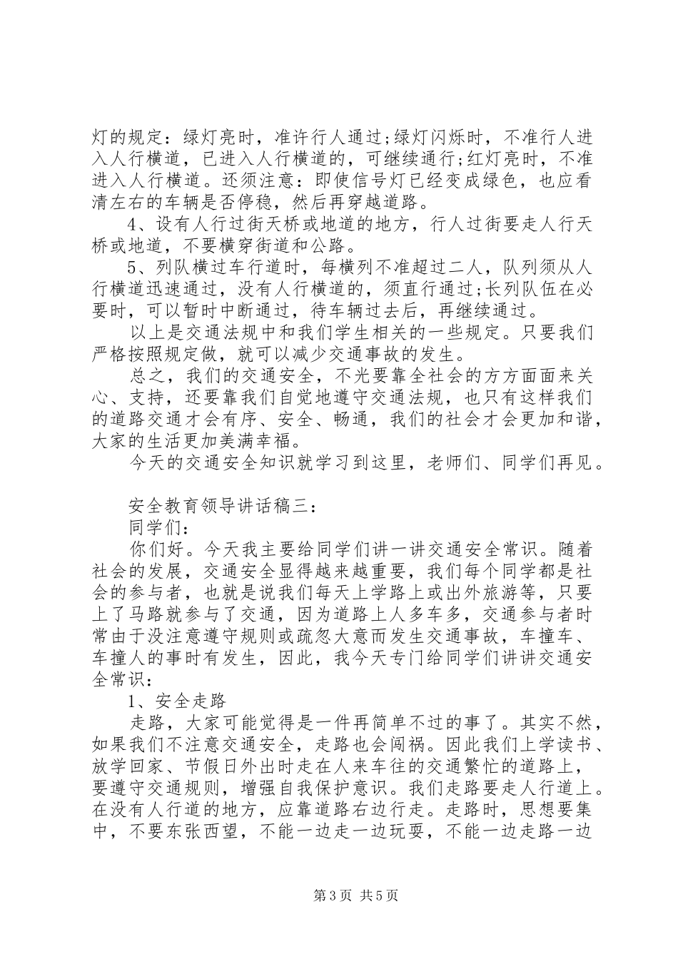 推荐3篇安全教育领导讲话稿_第3页