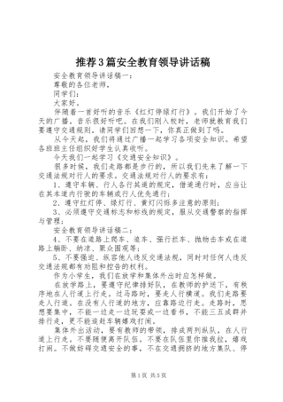 推荐3篇安全教育领导讲话稿