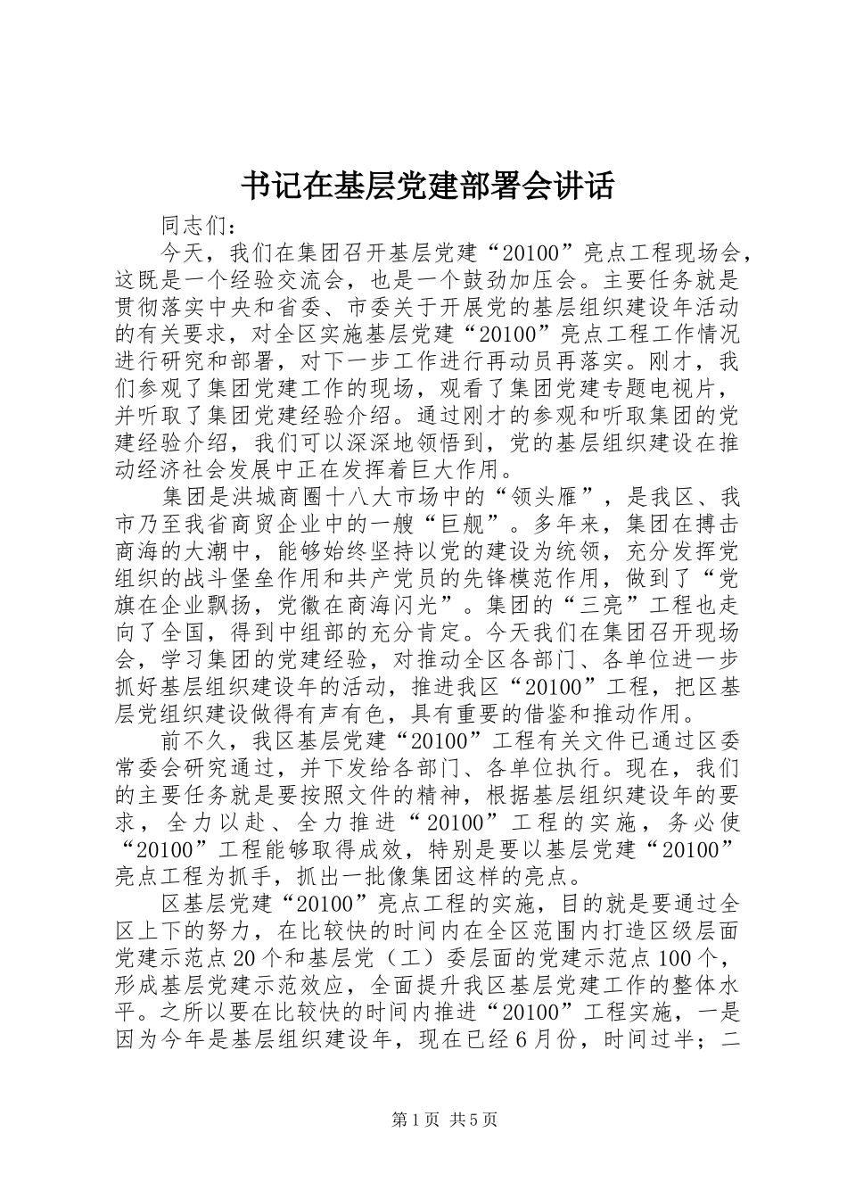 书记在基层党建部署会讲话_第1页