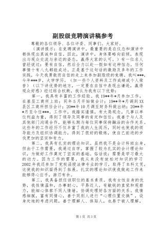 副股级竞聘演讲稿参考