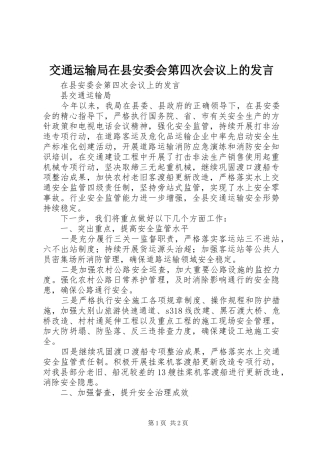 交通运输局在县安委会第四次会议上的发言