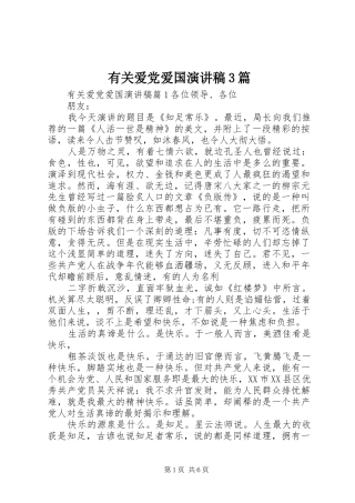 有关爱党爱国演讲稿3篇