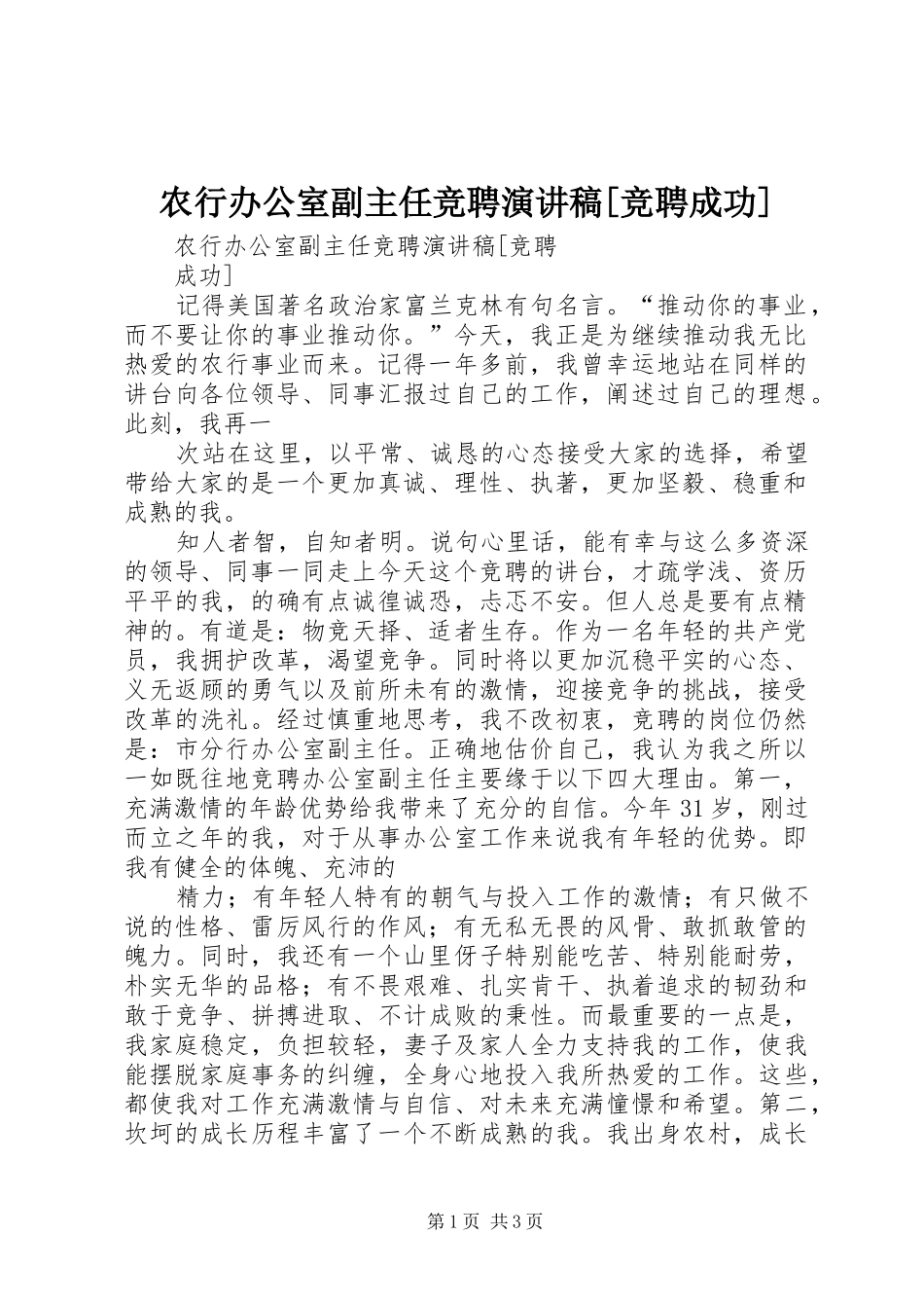 农行办公室副主任竞聘演讲稿[竞聘成功]_第1页