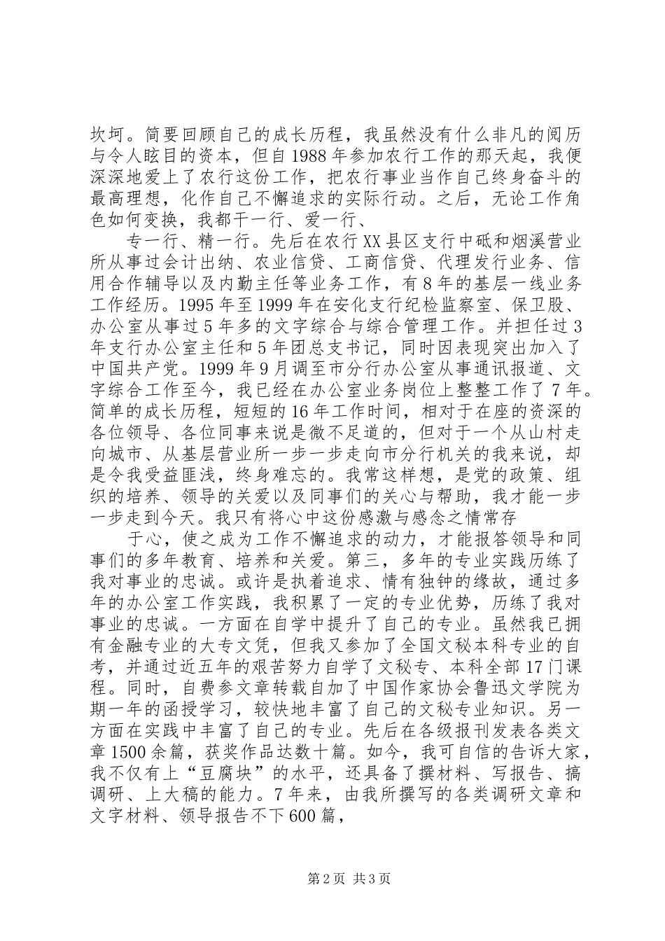 农行办公室副主任竞聘演讲稿[竞聘成功]_第2页