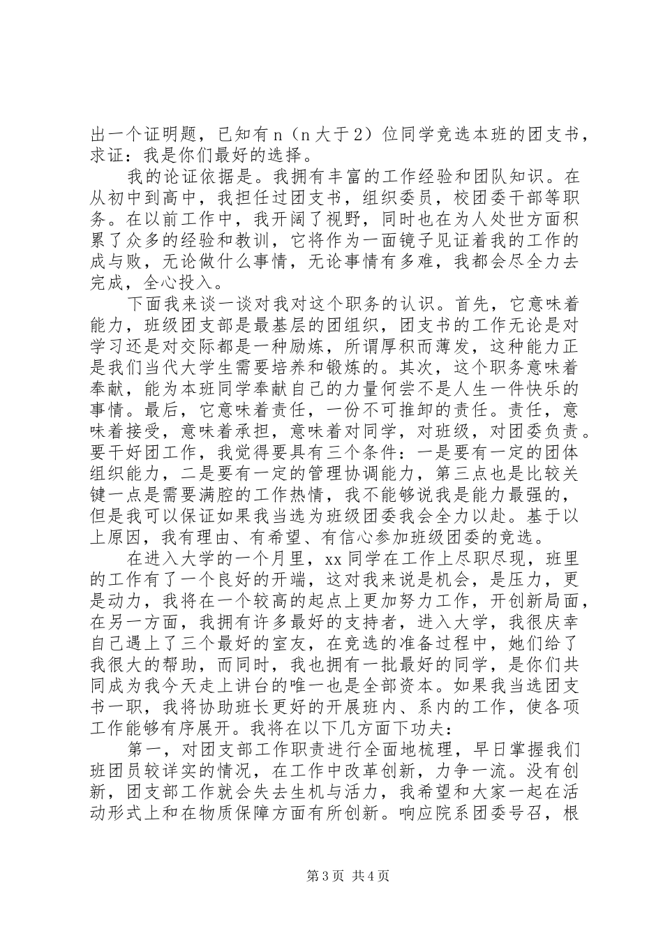 团支书的岗位竞选演讲稿范文_第3页