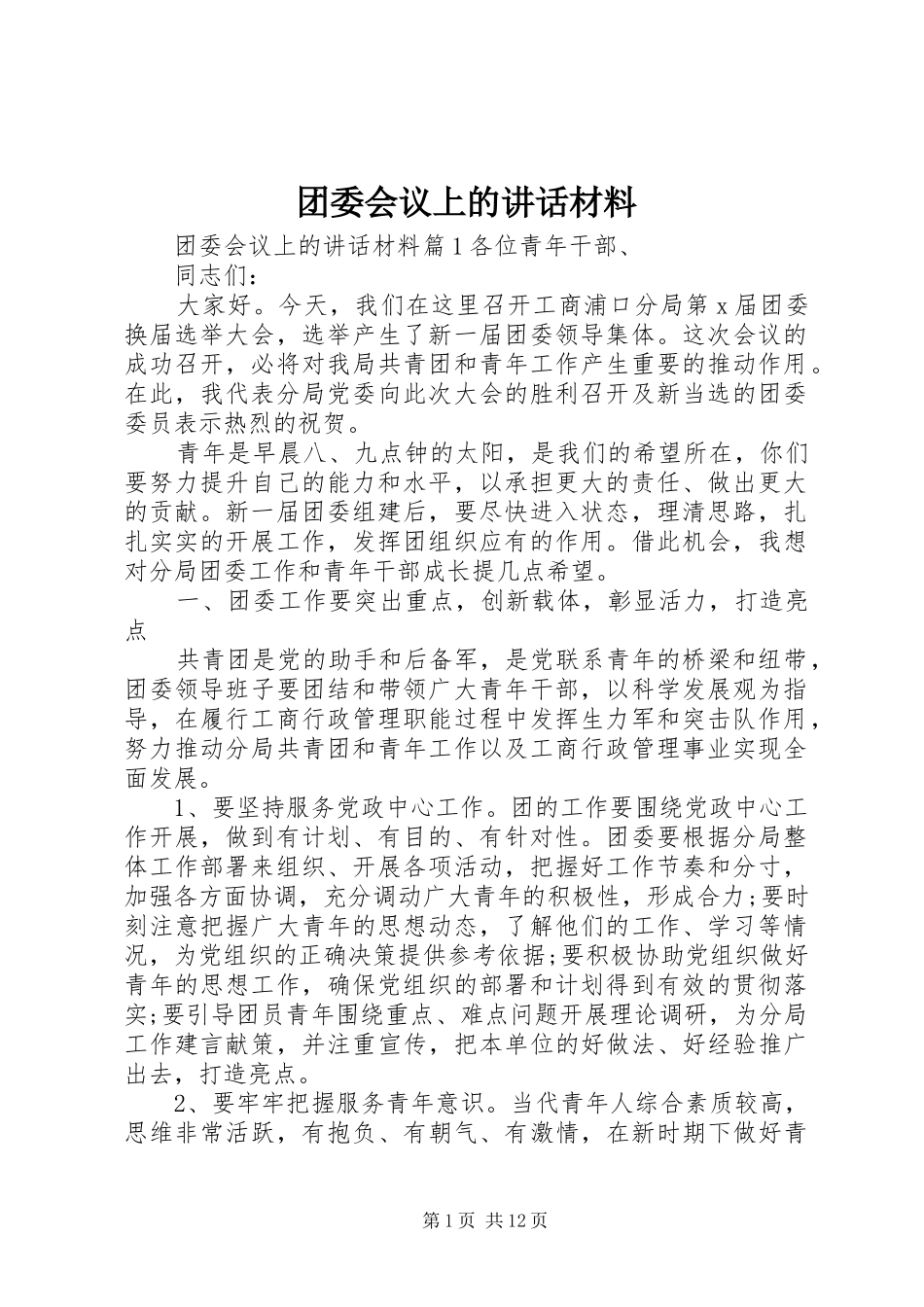 团委会议上的讲话材料_第1页