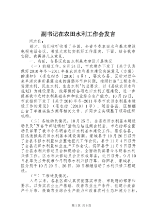 副书记在农田水利工作会发言