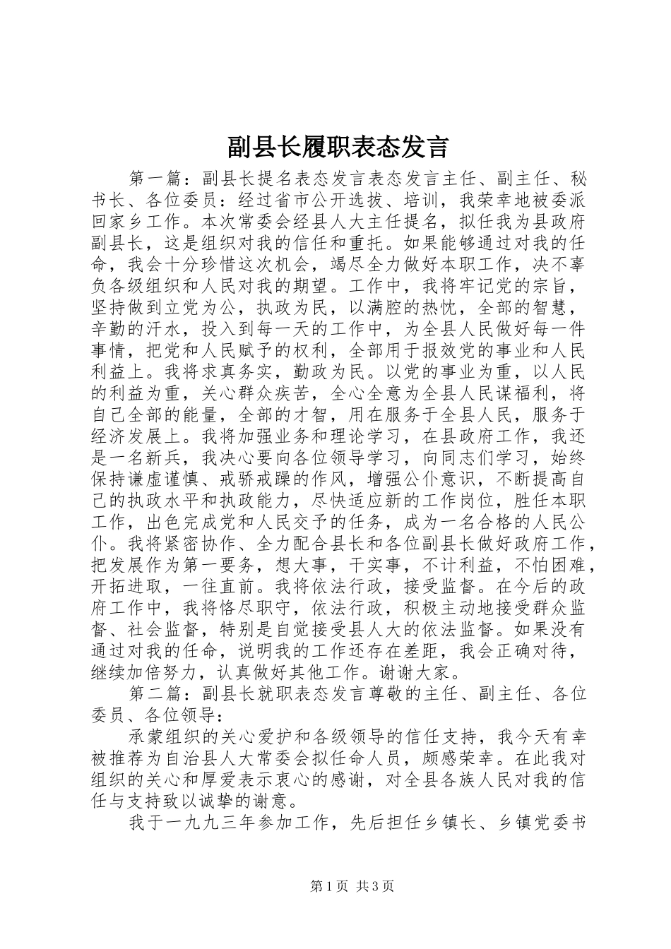 副县长履职表态发言_第1页