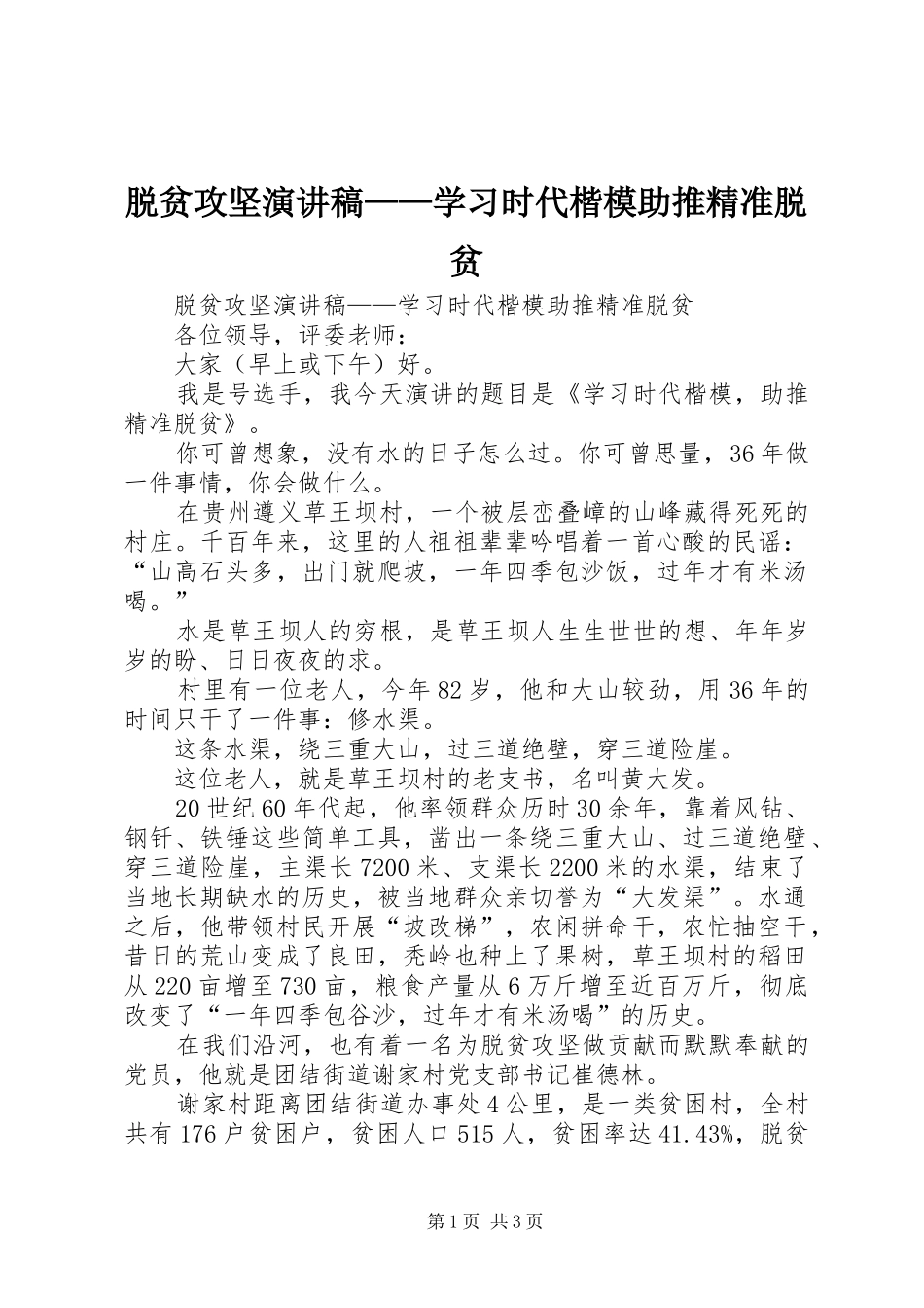 脱贫攻坚演讲稿——学习时代楷模助推精准脱贫_第1页