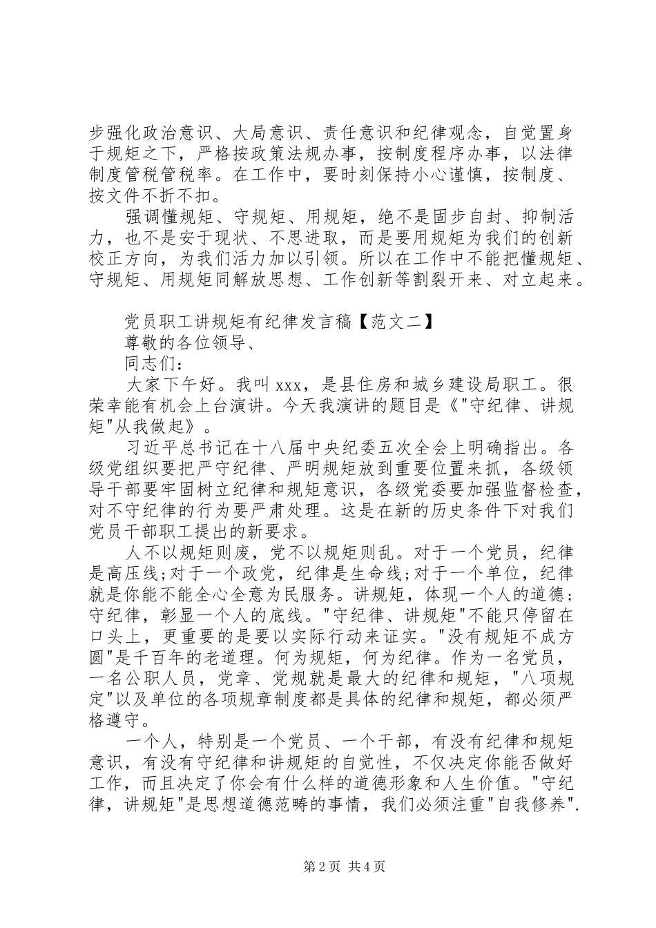 党员讲规矩有纪律发言稿三篇_第2页