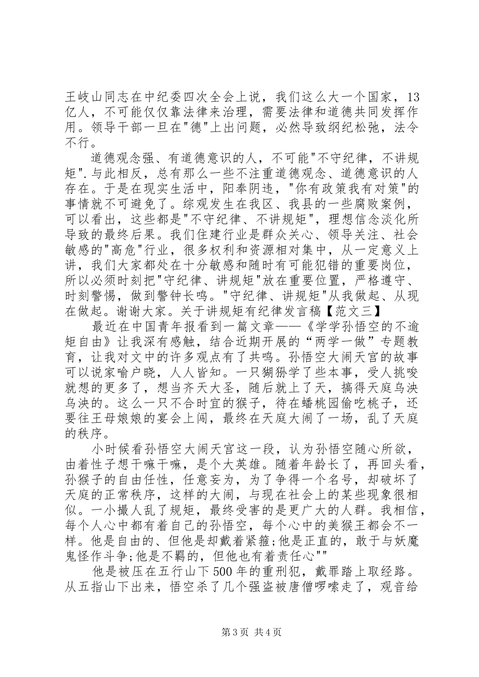 党员讲规矩有纪律发言稿三篇_第3页