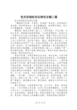 党员讲规矩有纪律发言稿三篇