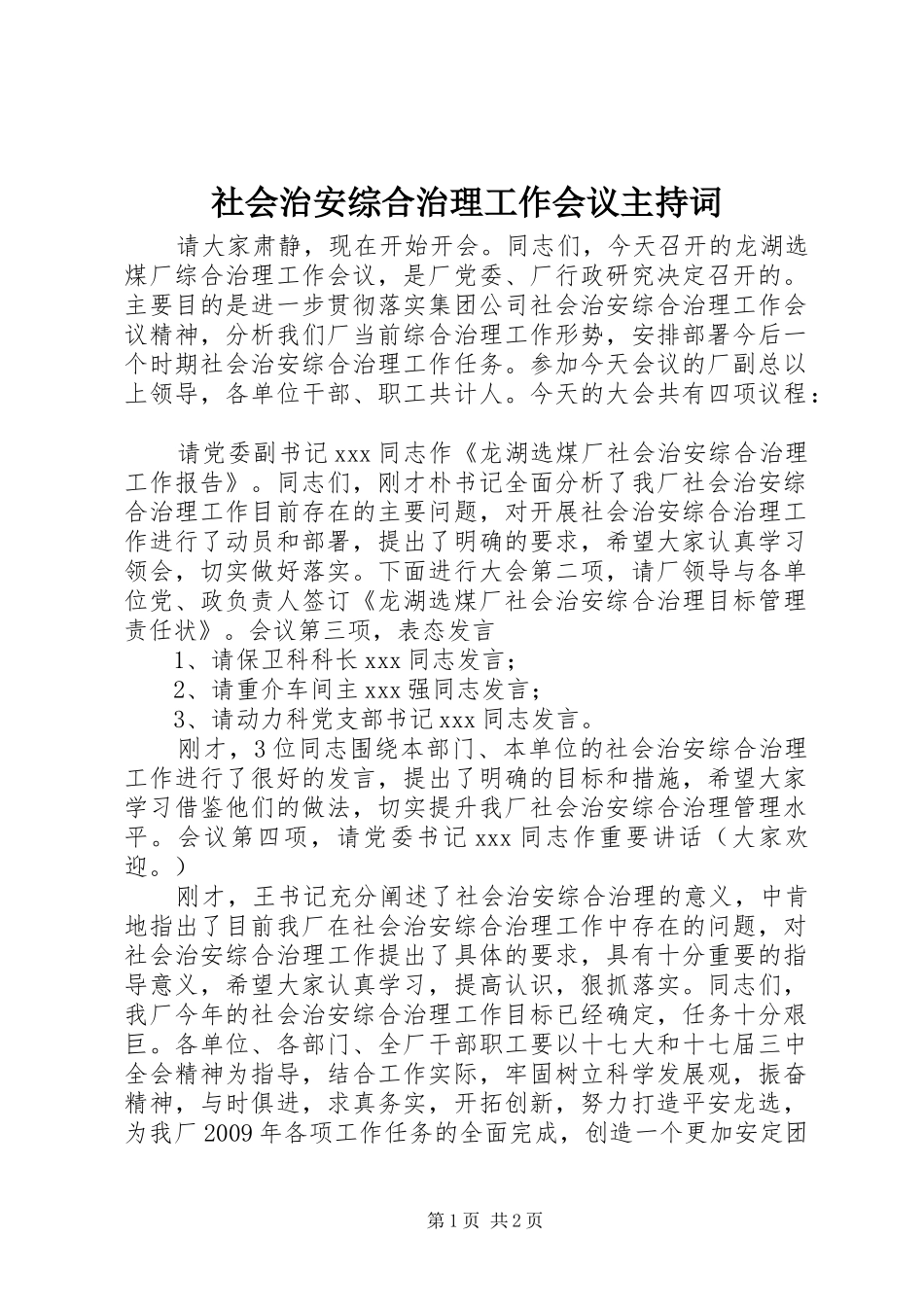 社会治安综合治理工作会议主持词_第1页