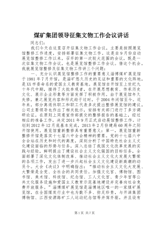 煤矿集团领导征集文物工作会议讲话