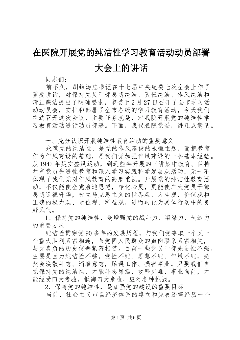 在医院开展党的纯洁性学习教育活动动员部署大会上的讲话_第1页