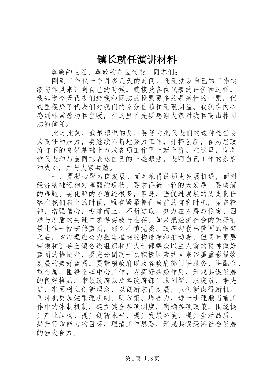 镇长就任演讲材料_第1页