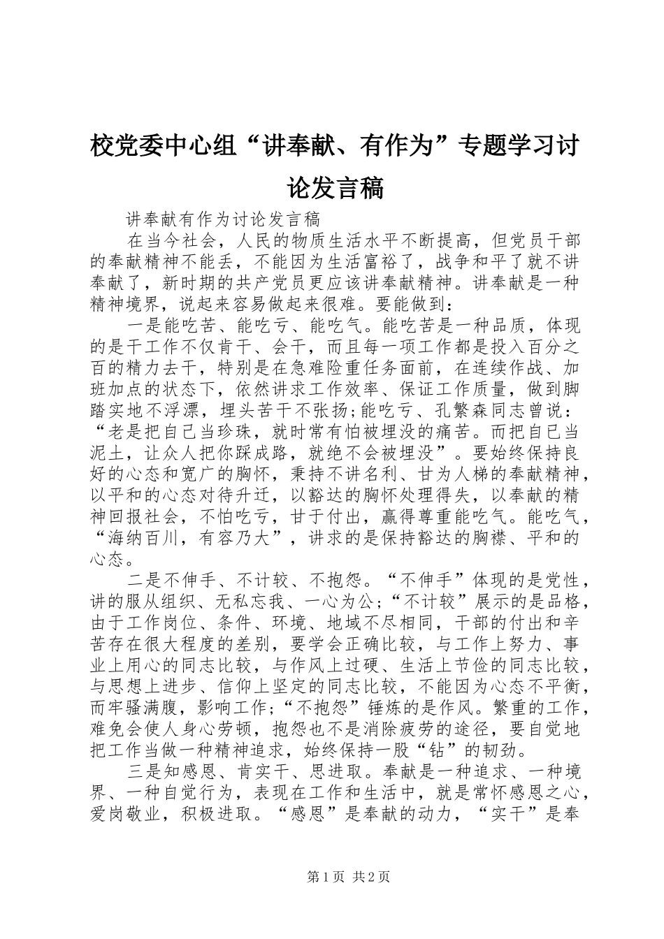 校党委中心组“讲奉献、有作为”专题学习讨论发言稿_第1页